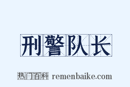 刑警队长是什么意思的图片